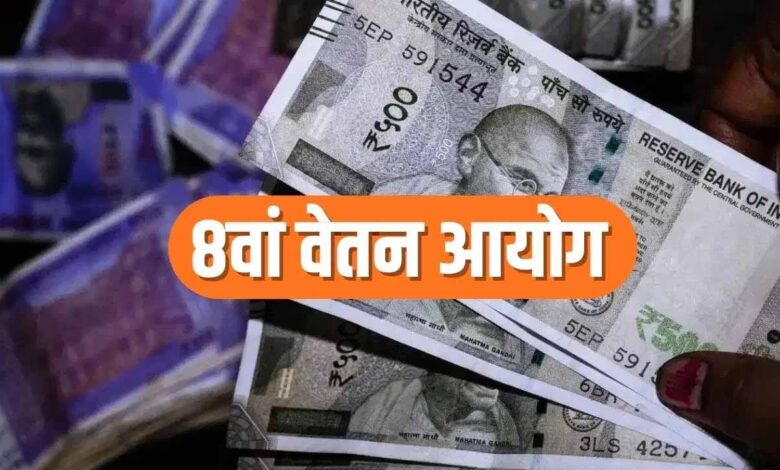 8th pay commission