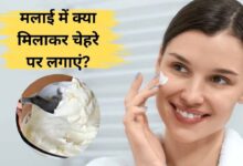 malai face pack